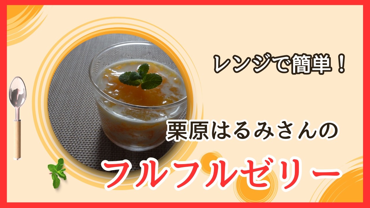 【レンジで簡単】栗原はるみさんのフルフルゼリー　Furufuru Jelly