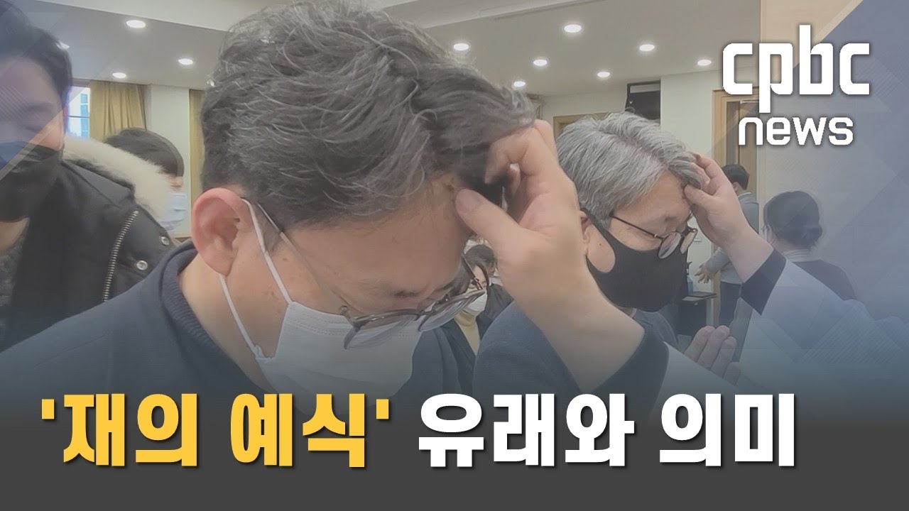 오늘부터 사순&middot;&middot;&middot;재의 수요일 의미는?
