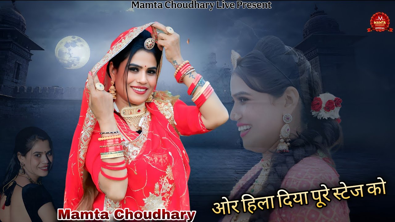 पूरे स्टेज लो हिला दिया // Mamta Choudhary // लाइव प्रोग्राम 