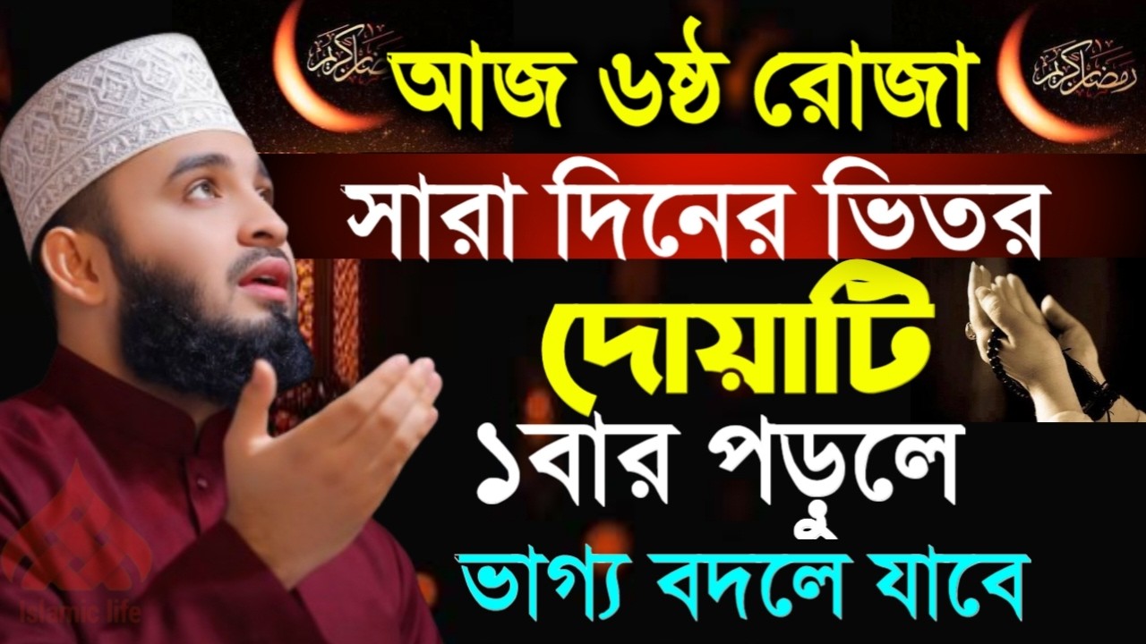 🌙আজ ৬ রমজান সারাদিনের ভিতর দোয়াটি ১বার পড়লে ভাগ্য বদলে যাবে🌙মিজানুর রহমান আজহারী 2/23/026