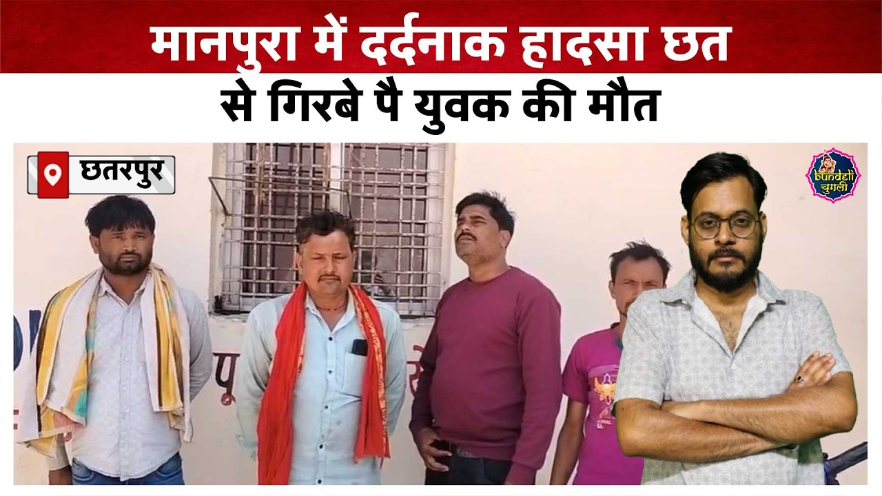 छतरपुर : मानपुरा में दर्दनाक हादसा छत से गिरबे पै युवक की मौत