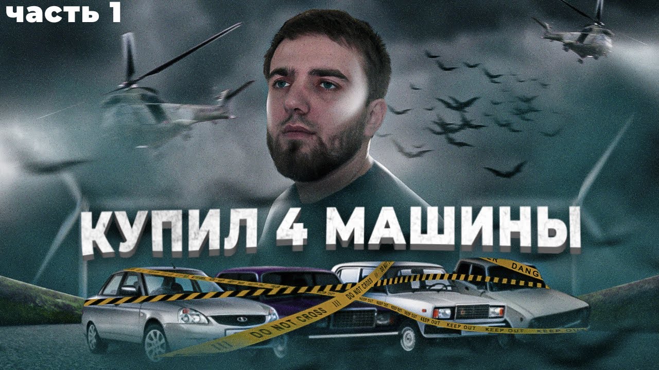КУПИЛ 4 МАШИНЫ , ПРОДАЛ ВСЕ ОСТАЛСЯ С ОДНОЙ ( Часть 1 )