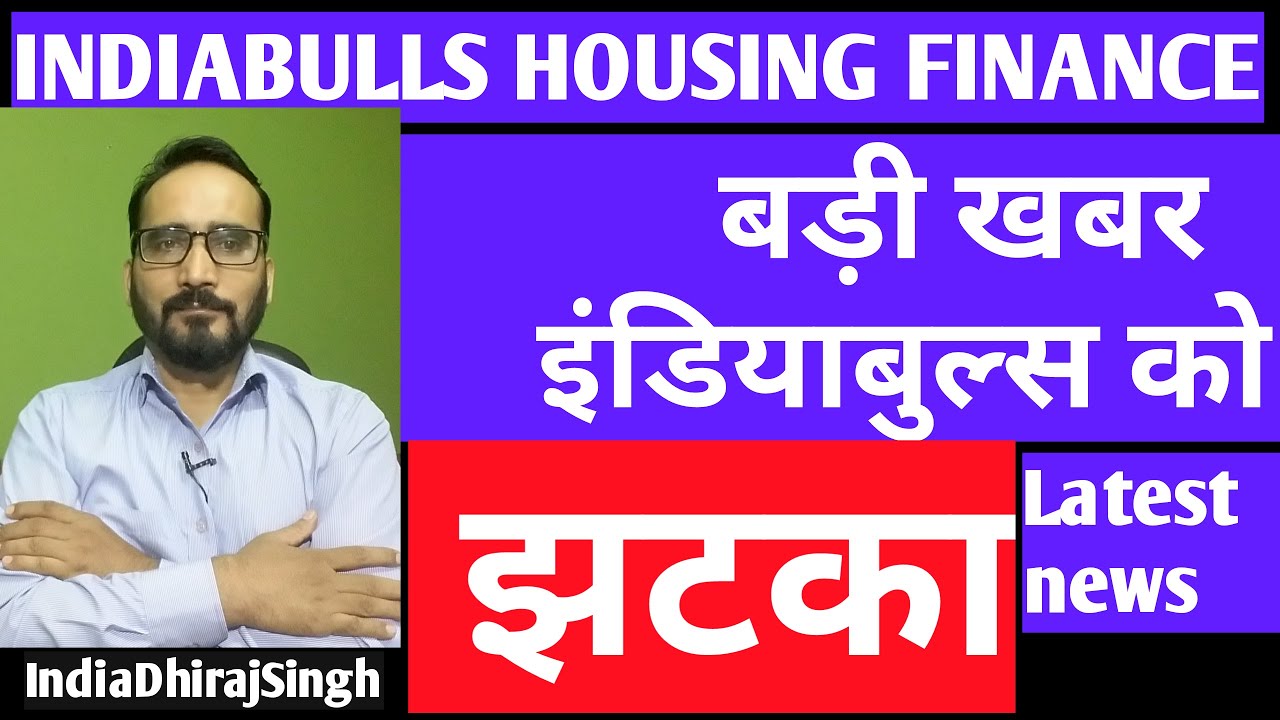INDIABULLS HOUSING FINANCE STOCK PRICE  LATEST STOCK MARKET NEWS  बड़ी खबर इंडियाबुल्स को झटका  ?