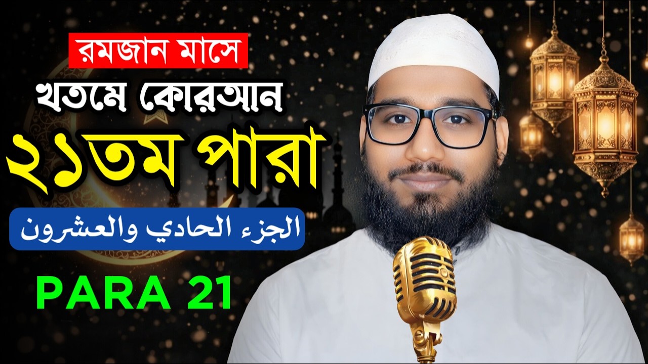 🔴Live - পৃথিবীর সেরা কারীর কন্ঠে - ২১ পারা - Para 21 - Quran Tilawat Qari Mehedi Hasan Maruf