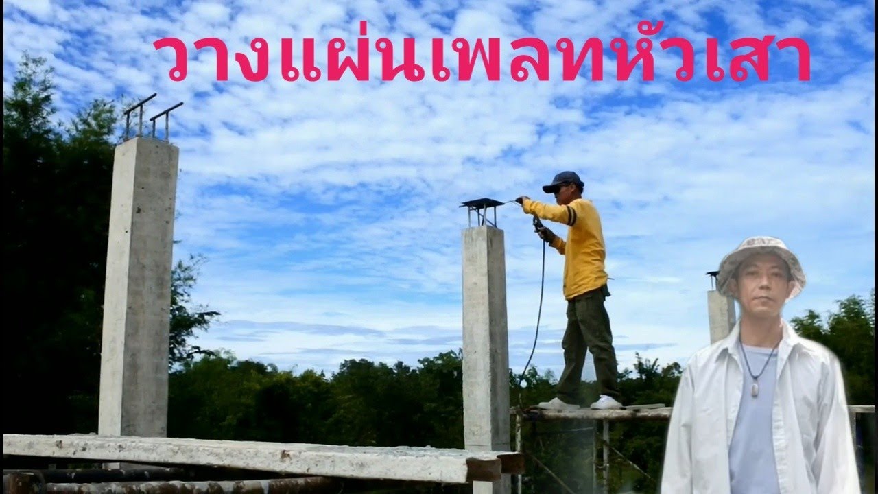 วิธีติดตั้งเพลทบนหัวเสาให้ระดับเท่ากันก่อนขึ้นโครงหลังคาง่ายด้วยตัวเอง [ วิวัฒน์ ]