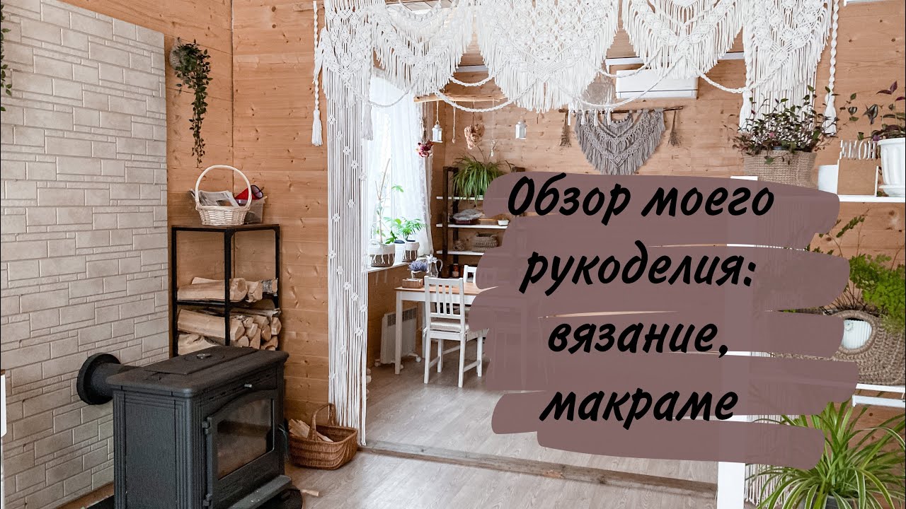Переехали из города в медвежий угол.  Обзор моего рукоделия: вязание, макраме.