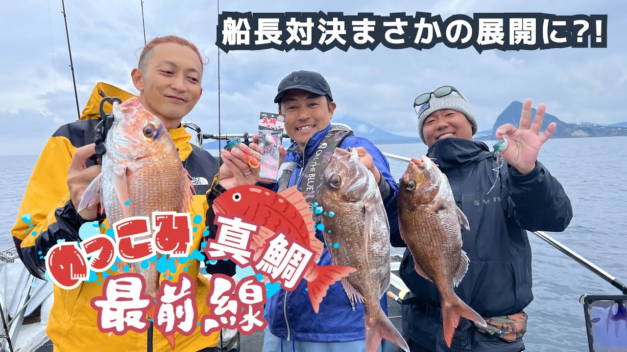 のっこみ真鯛最前線