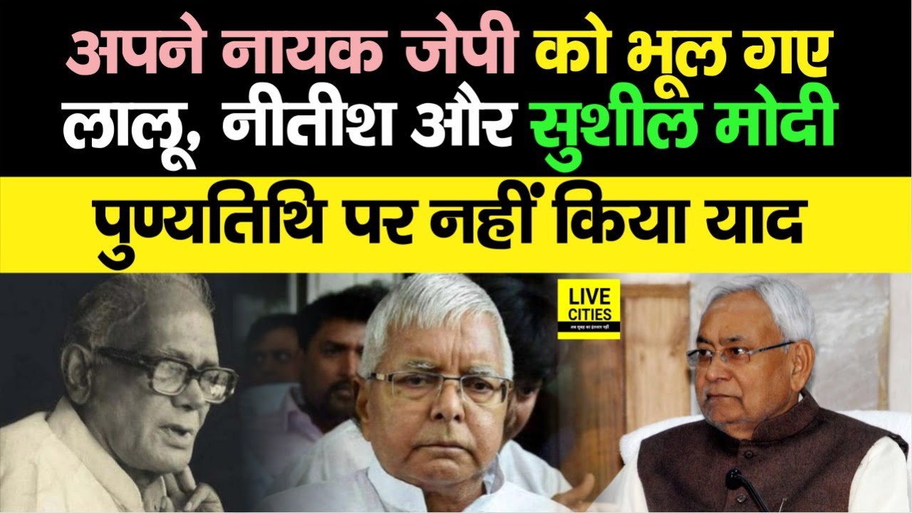 Loknayak Jaiprakash Narayan की पुण्यतिथि पर याद करना भूल गए Lalu Yadav, Nitish Kumar और Sushil Modi