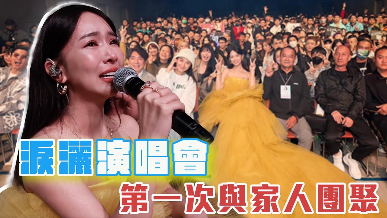 張雅涵KIMI 涵氧女孩-【個人第一次演唱會】大爆哭的一天