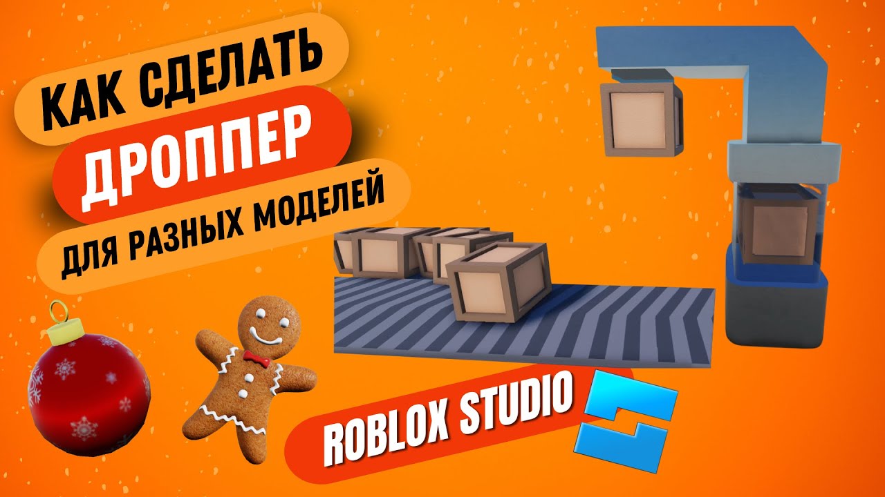 Как сделать дроппер в Roblox Studio