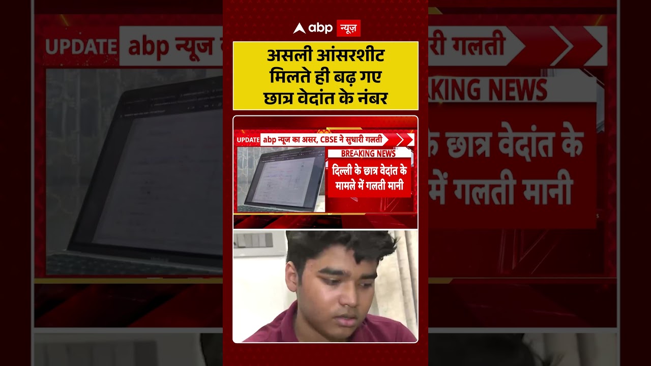 CBSE Controversy: असली आंसरशीट मिलते ही बढ़ गए छात्र वेदांत के नंबर | #viralshorts #ytshorts #osm