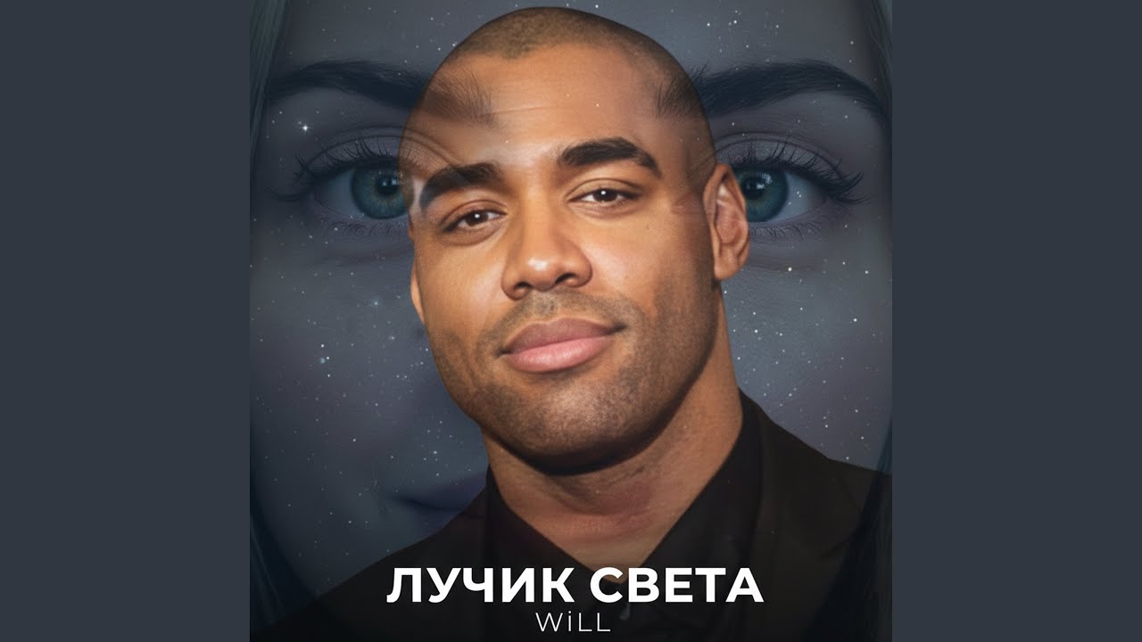 Лучик света