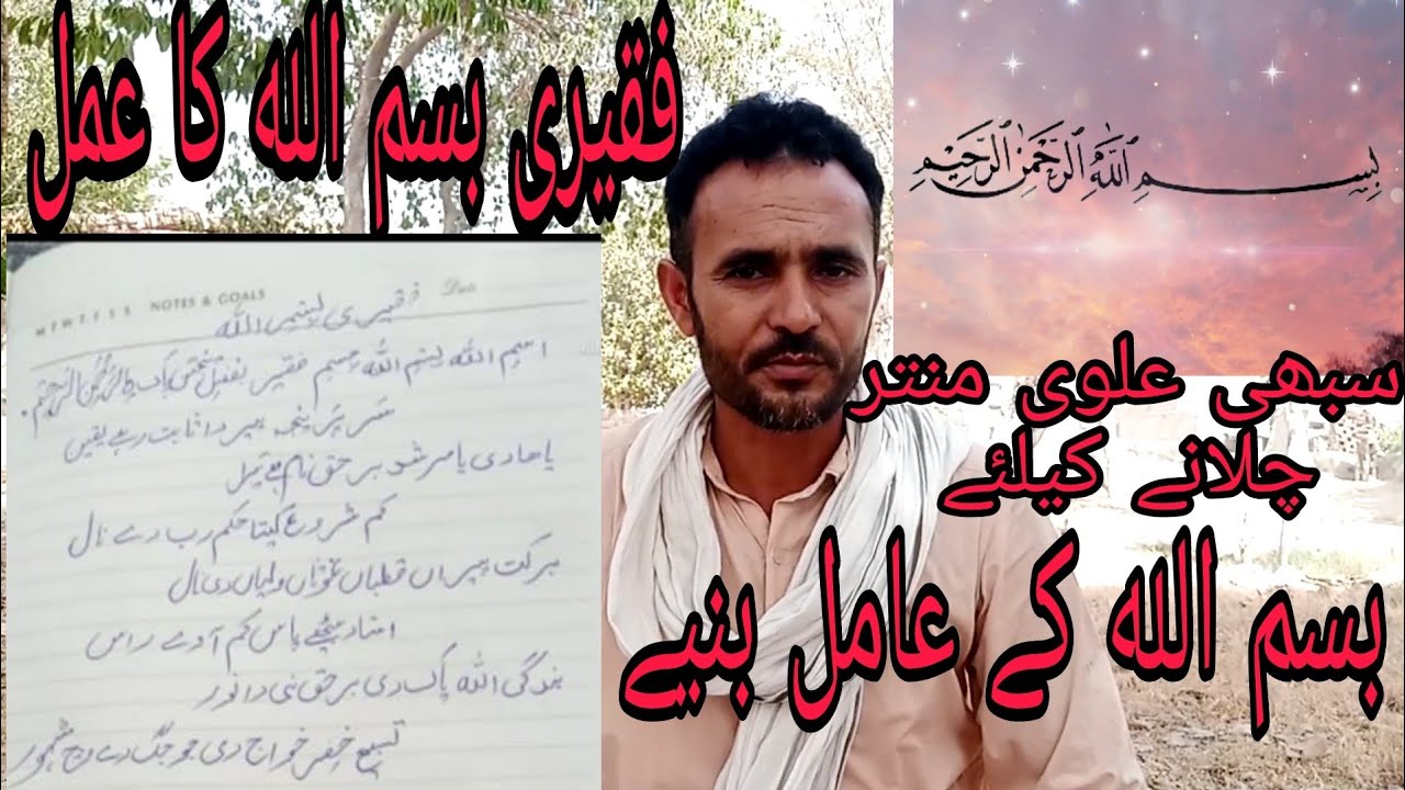Faqeeri Bismillah ka amal.sabhi alvi mntr chlany k liy 19 bar padhain.