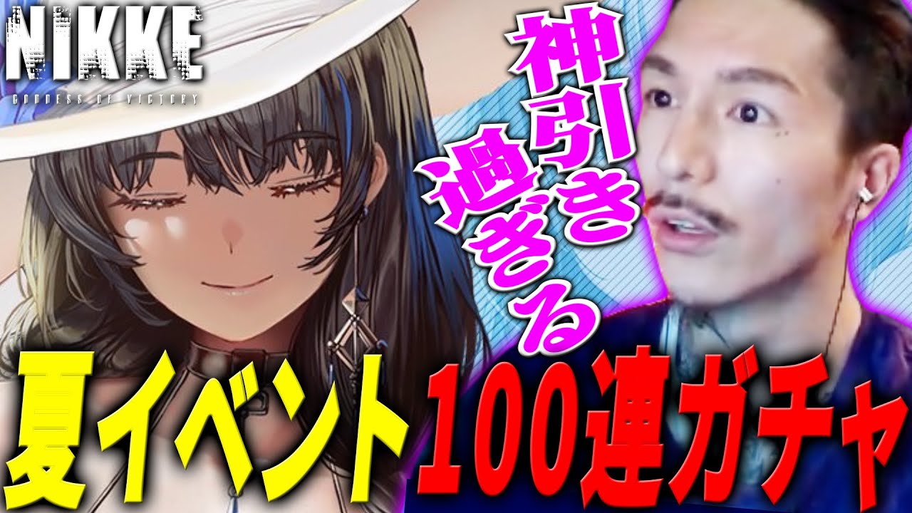【NIKKE】夏風邪に病られていた男、復活早々100連ガチャをキメる【DJふぉい/Twitch/2023.6.16】
