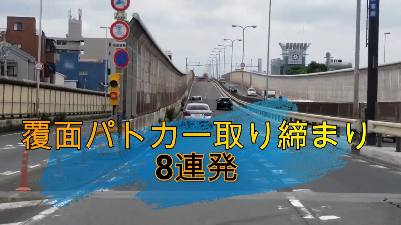 覆面パトカー取り締まり8連発