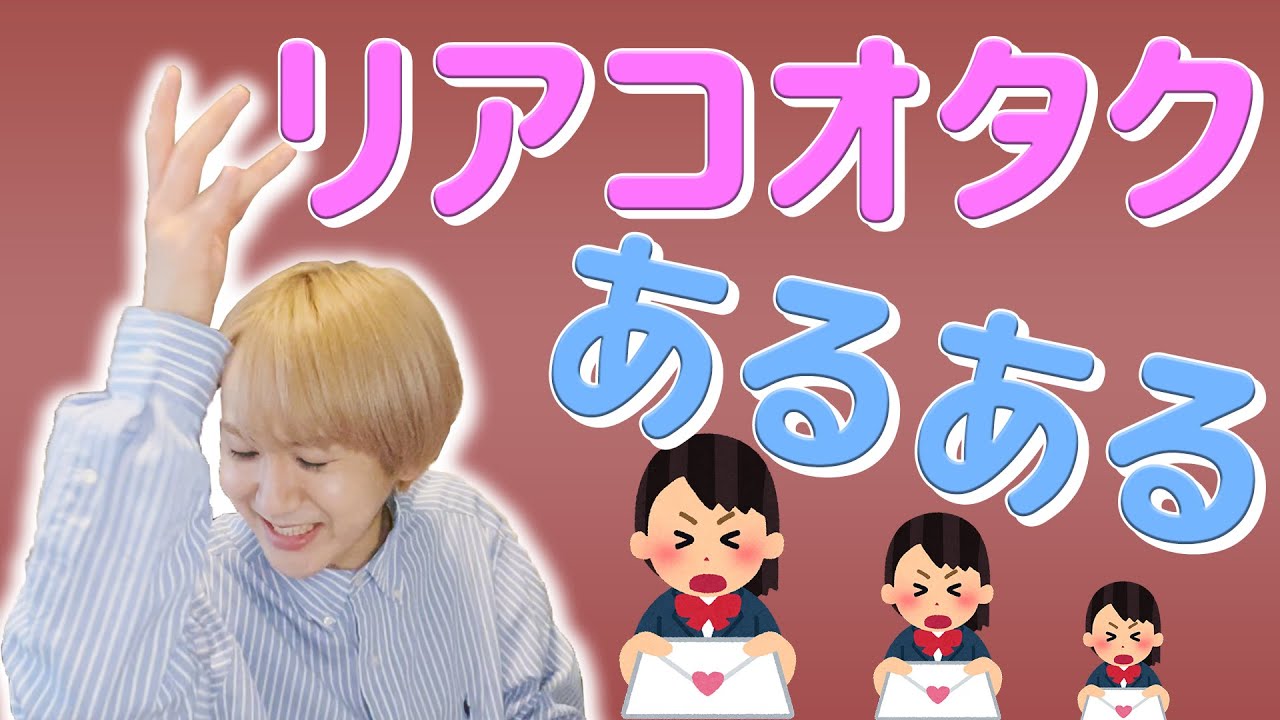 【リアコあるある】リアコオタクで何が悪いの？