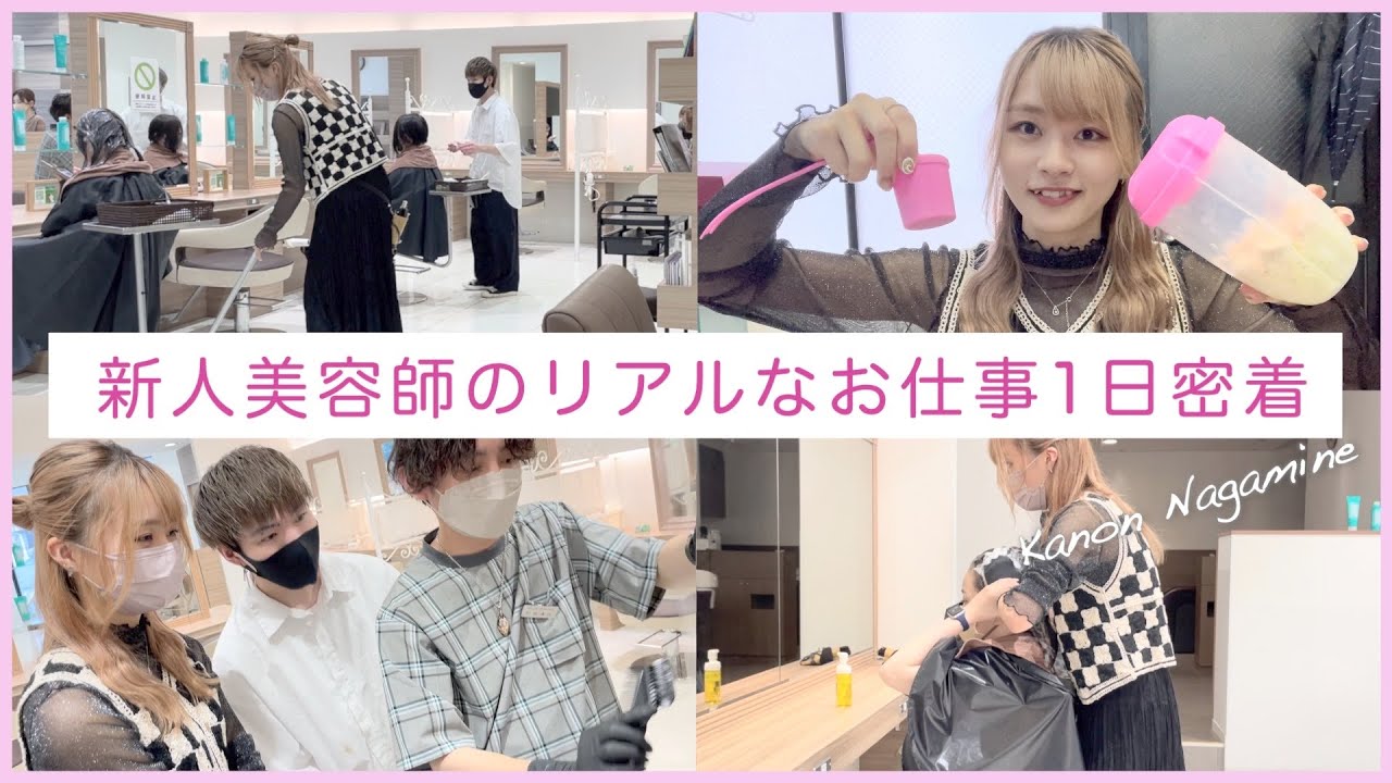 【一日密着】入社3ヶ月で何をするの？新人美容師アシスタントの1日に密着‼︎