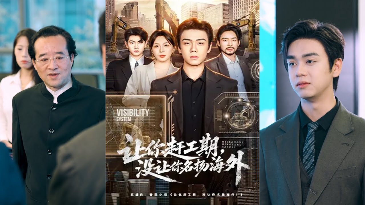 【完整版】苏宇航＆许星月《让你赶工期，没让你名扬海外》特大暴雨降临，八百万水城百姓危在旦夕，必须在十天内挖掘出六十公里排洪河道，如此紧急的任务整个工程界无人敢接！#短剧 #完結 #蔓蔓書屋 #大结局