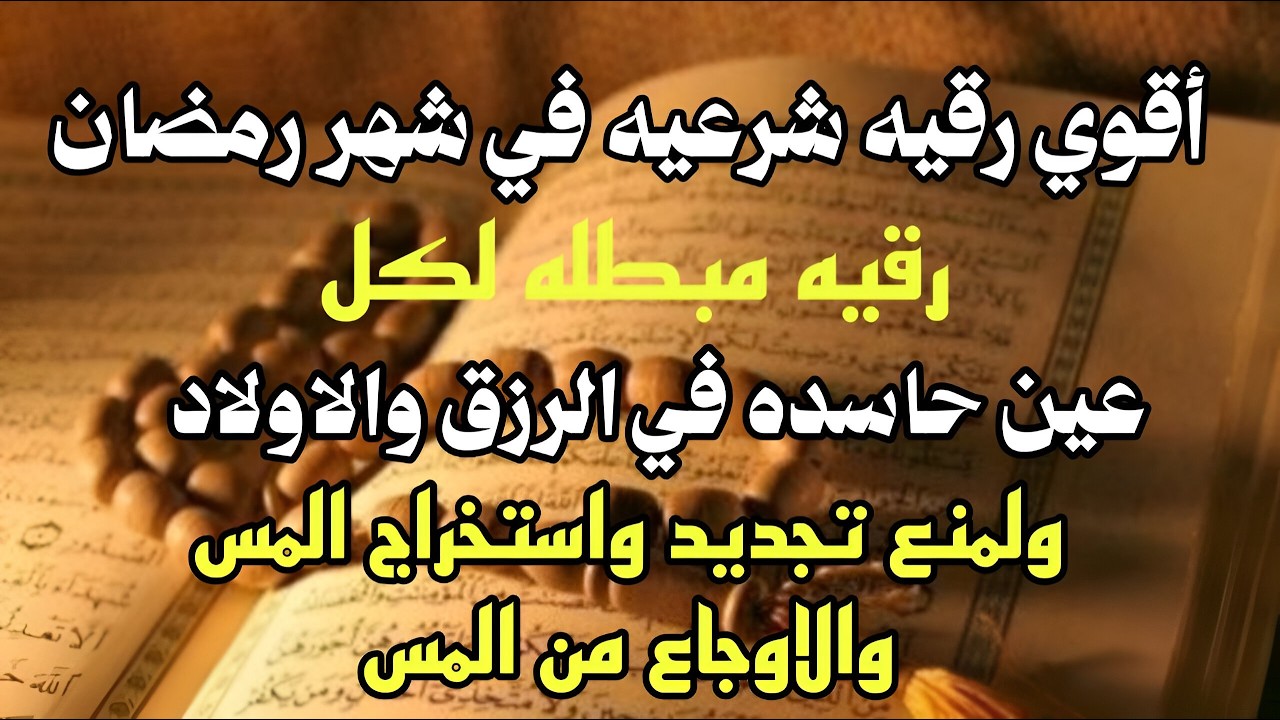 رقية المنزل | الرقية القوية لكشف الجن والشياطين والسحر في المنزل والجسم وتهدئة القلب والعقل