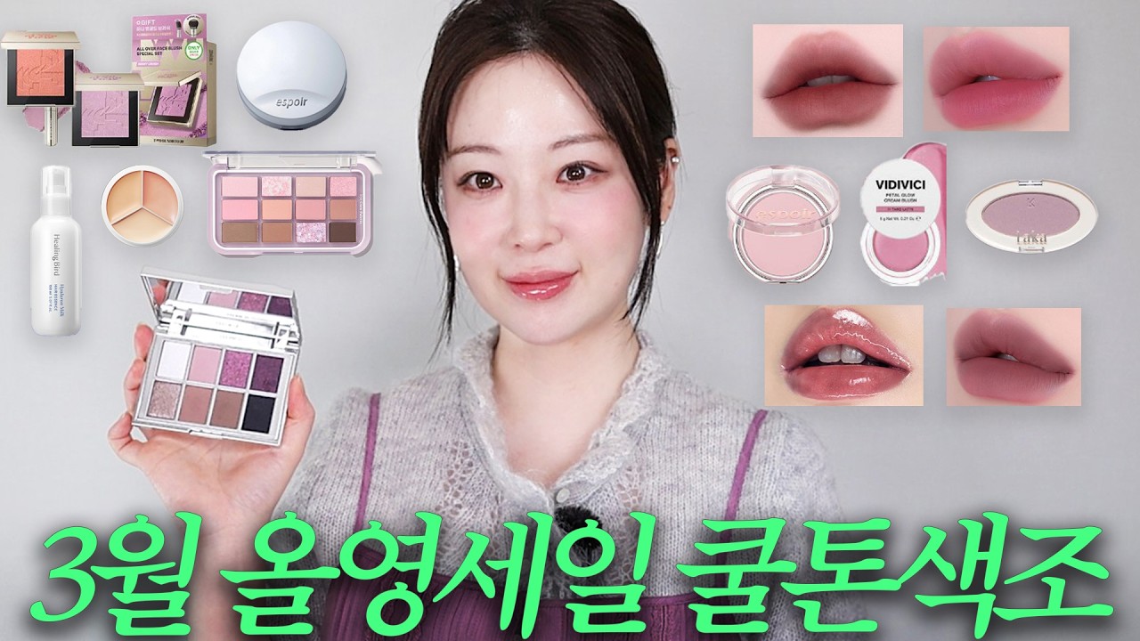 올영오특 마지막 날!💚겨울쿨톤과 여름뮤트 색조가득!!