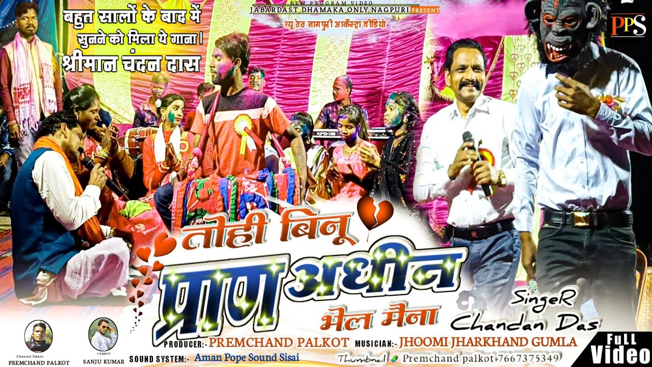 तोही बिनु प्राण  SINGER CHANDAN DAS सुपरहिट ठेठ नागपुरी वीडियो 2023 गायक चंदन दास  Tohi Binu Pran