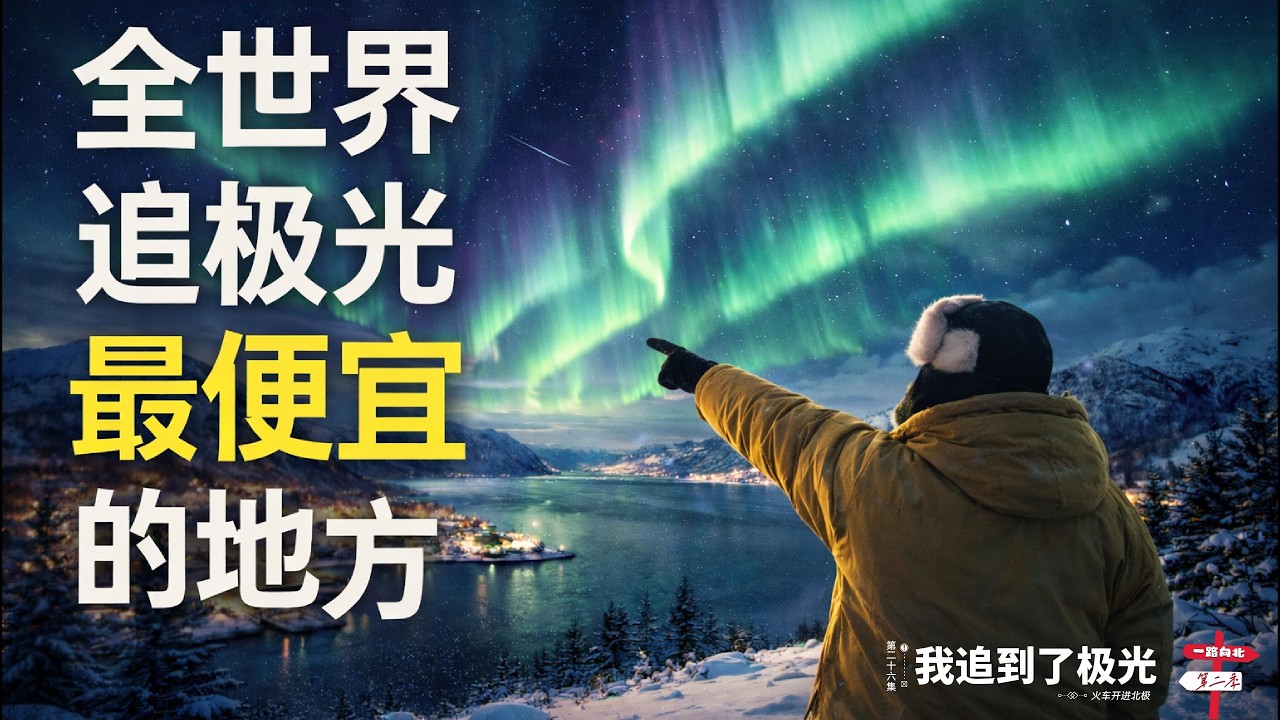 【火车开进北极】[第二十六集]「全世界追极光最便宜的地方」｜我坐火车到俄罗斯追到了极光｜感谢您一路的支持【Sean的世界TV】频道，欢迎加入我的会员频道！