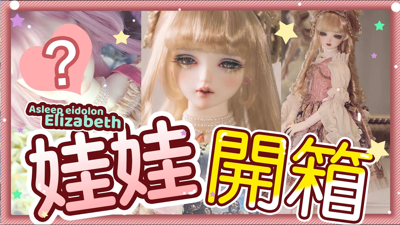 【BJD開箱】Asleep eidolon x krad lanrete 限定娃復古風 Elizabeth ［中字/ENG SUB］BJD unboxing