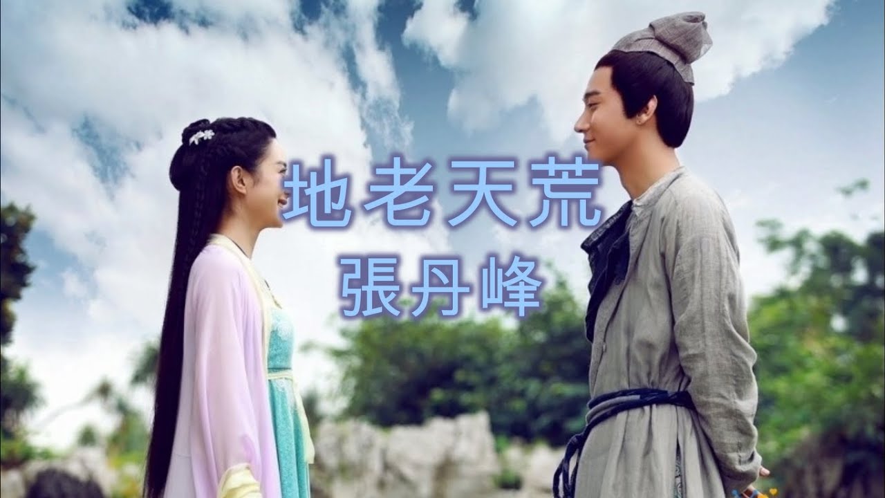 張丹峰 - 地老天荒 （歌词版）電視劇《花千骨》插曲