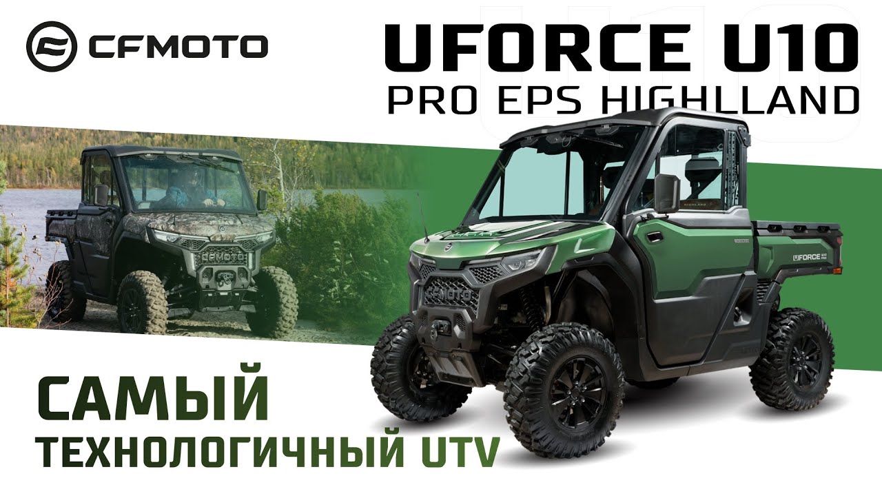 UFORCE U10 PRO EPS Highland  Самый технологичный UTV! Модельный ряд квадроциклов CFMOTO 2025 года