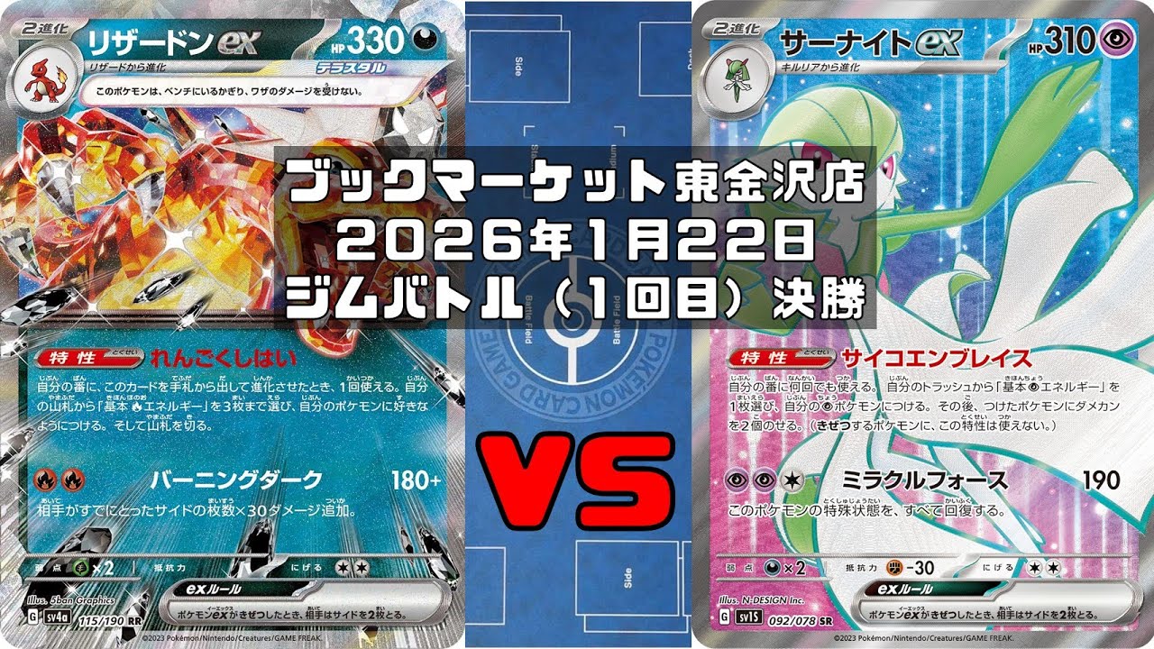 【ポケカ】リザードンex ドラパルトex マシマシラ vs サーナイトex リーリエのピッピex フワンテ サケブシッポ マシマシラ トレカ大会 ブックマーケット東金沢店
