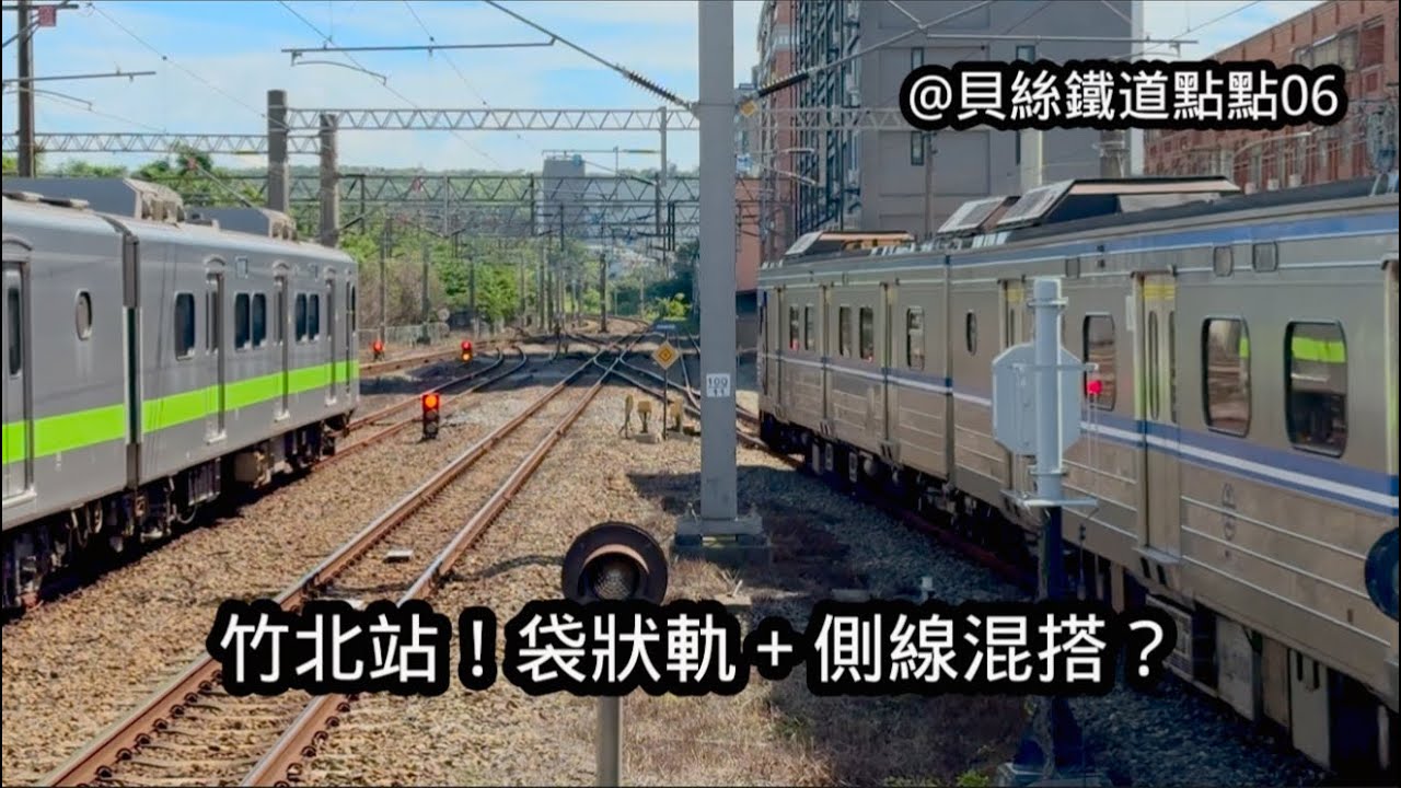 貝絲鐵道點點 06｜竹北站！袋狀軌＋側線混搭？