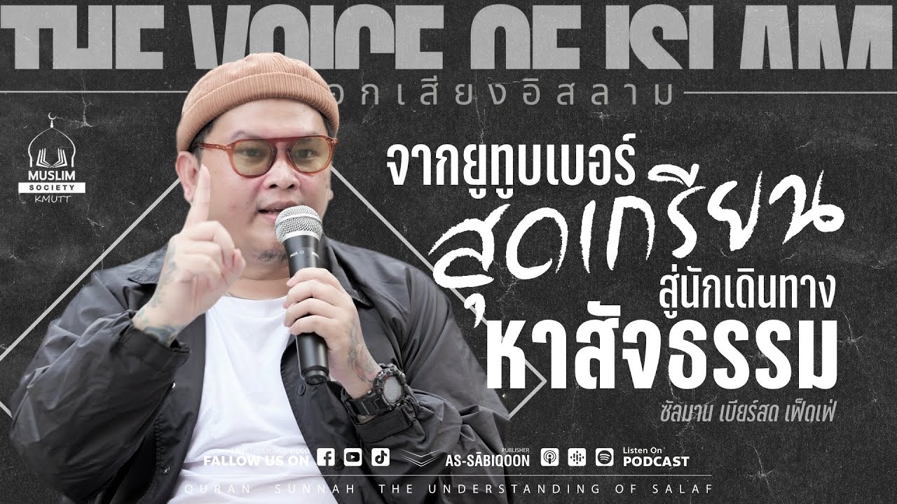 จากยูทูบเบอร์สุดเกรียน สู่นักเดินทางหาสัจธรรม - ซัลมาน เบียร์สด เฟ็ดเฟ่ | งานกระบอกเสียงอิสลาม KMUTT