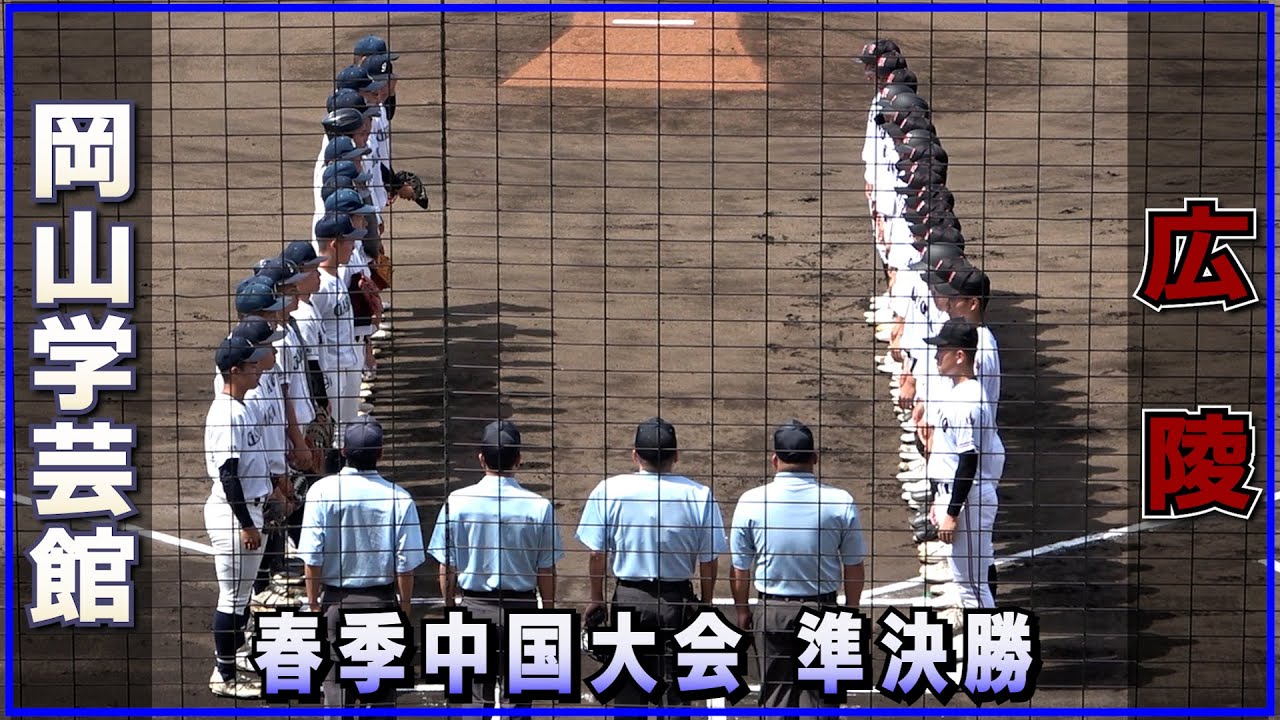 広陵 対 岡山学芸館（2023.6.4）春季中国大会 準決勝
