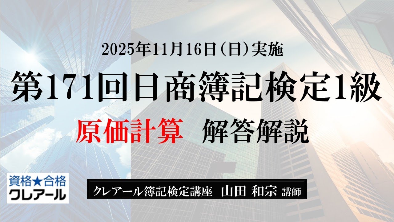 第171回日商簿記検定1級 原価計算 解答解説
