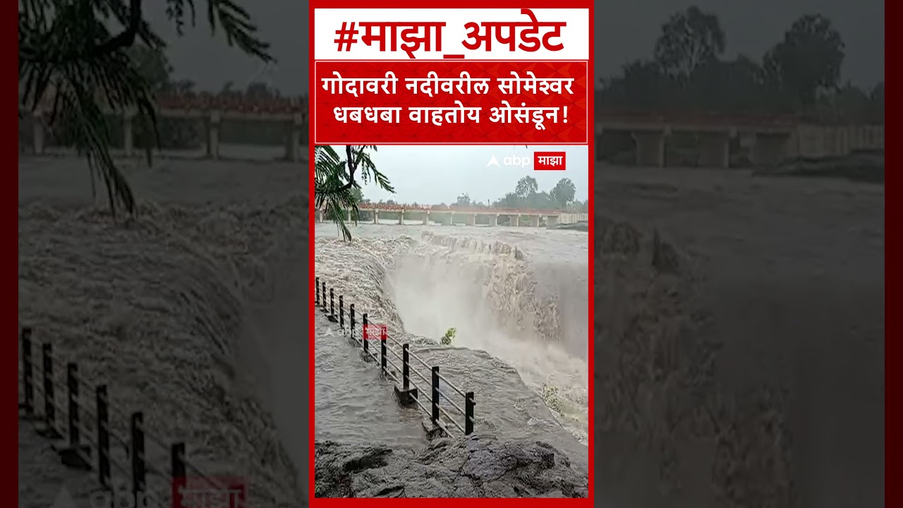Nashik Someshwar WaterFall : गोदावरी नदीवरील सोमेश्वर धबधबा वाहतोय ओसंडून
