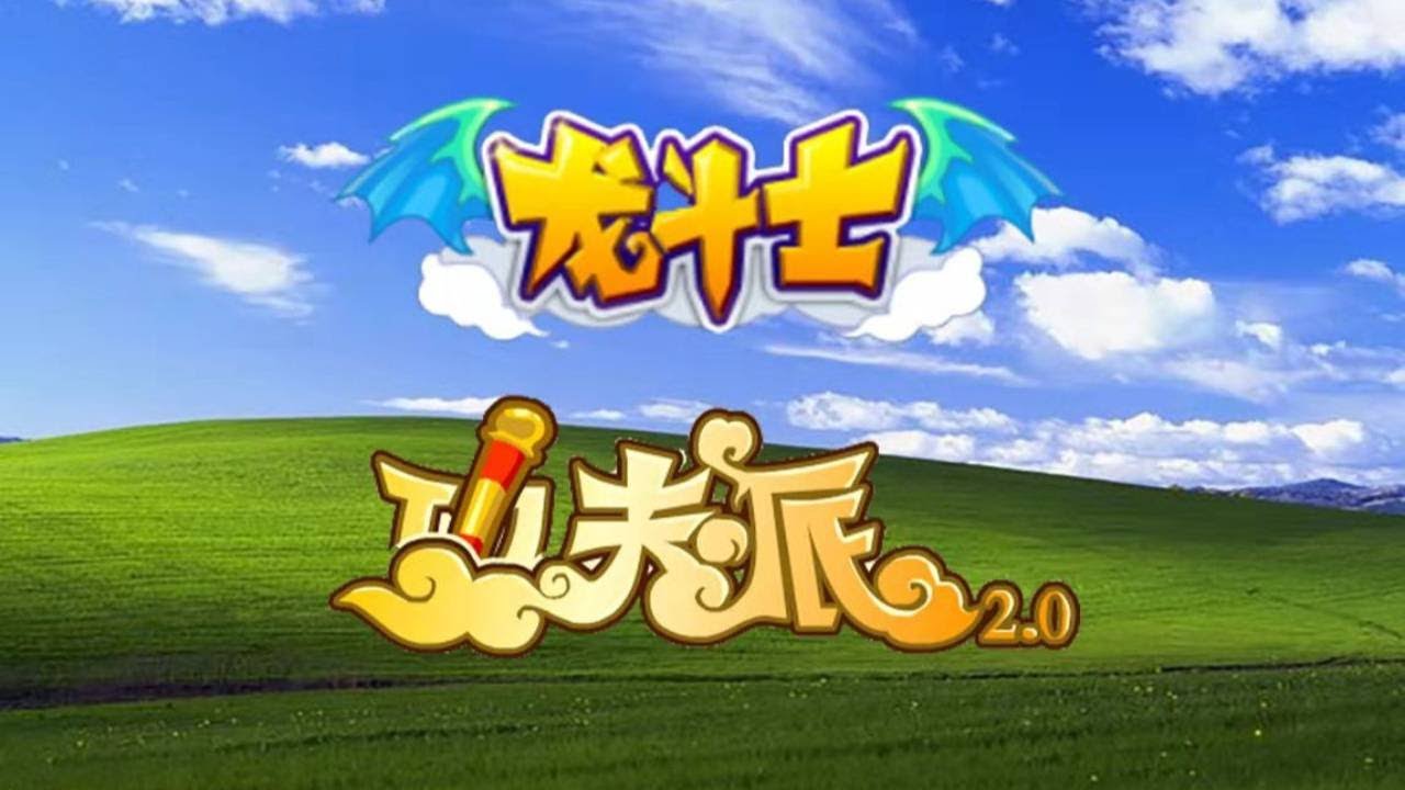 【中国网游史】仿DNF页游《功夫派》和《龙斗士》是怎么凉的？