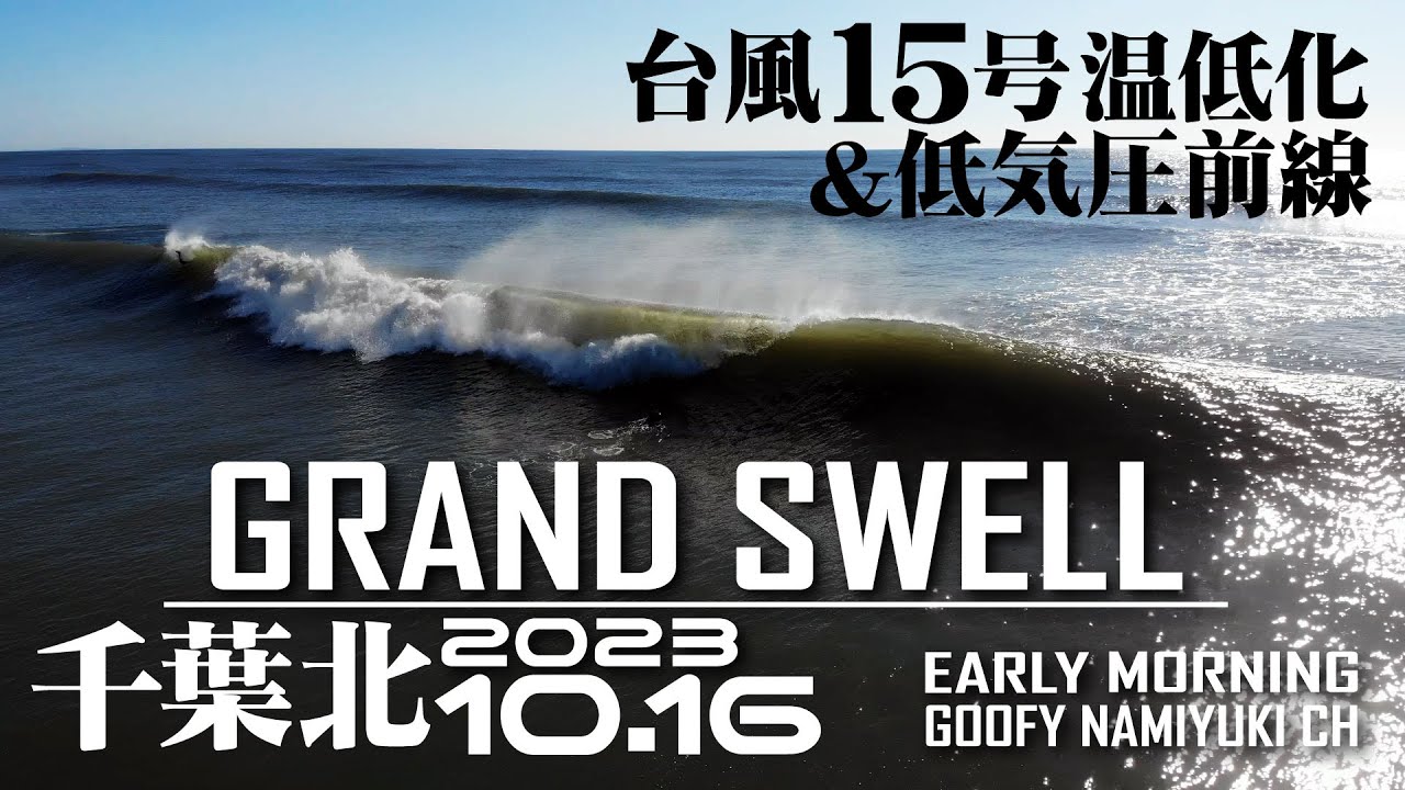 千葉北サーフィン波情報【AFTERSWELL台風15号】2023年10月16日
