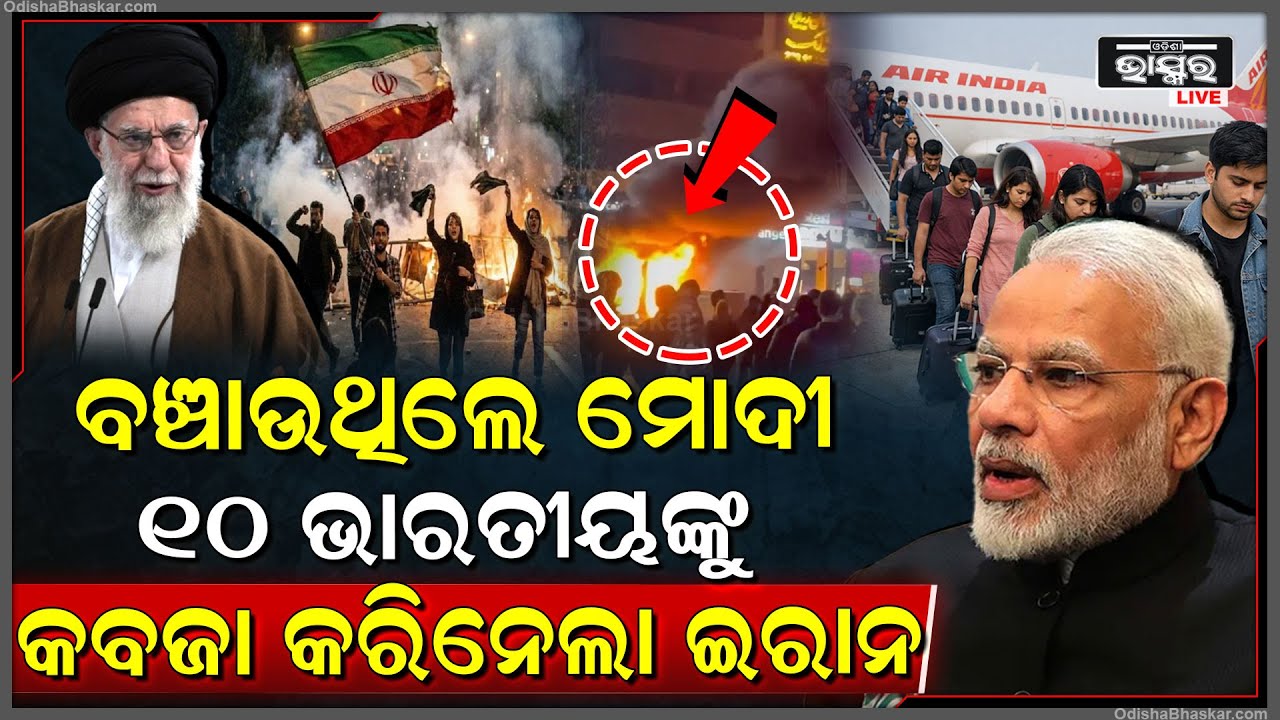 ୧୦ ଭାରତୀୟଙ୍କୁ କବଜା କରିନେଲା ଇରାନ, ଫେରେଇ ଦେବାକୁ ଅନୁରୋଧ କଲା ଭାରତୀୟ ଦୂତାବାସ
