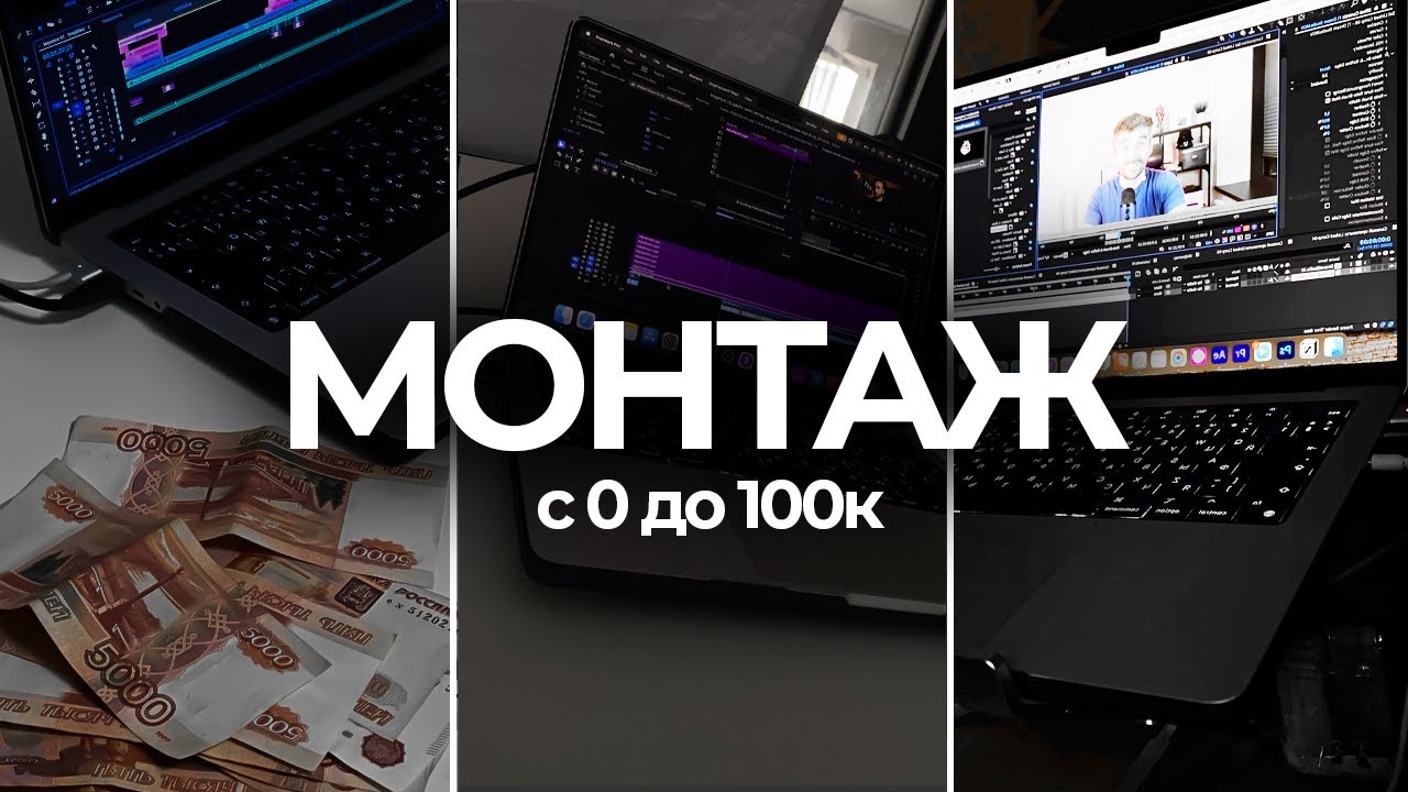 План старта в МОНТАЖЕ ВИДЕО: с 0 до 100.000₽ (ДАЖЕ ЕСЛИ НИЧЕГО НЕ УМЕЕШЬ)