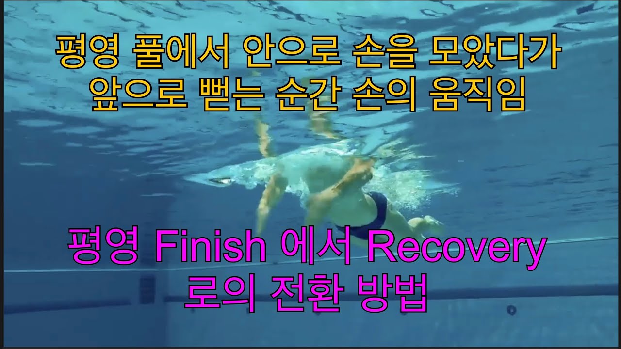평영 풀의 Finish에서 Recovery로의 전환 방법
