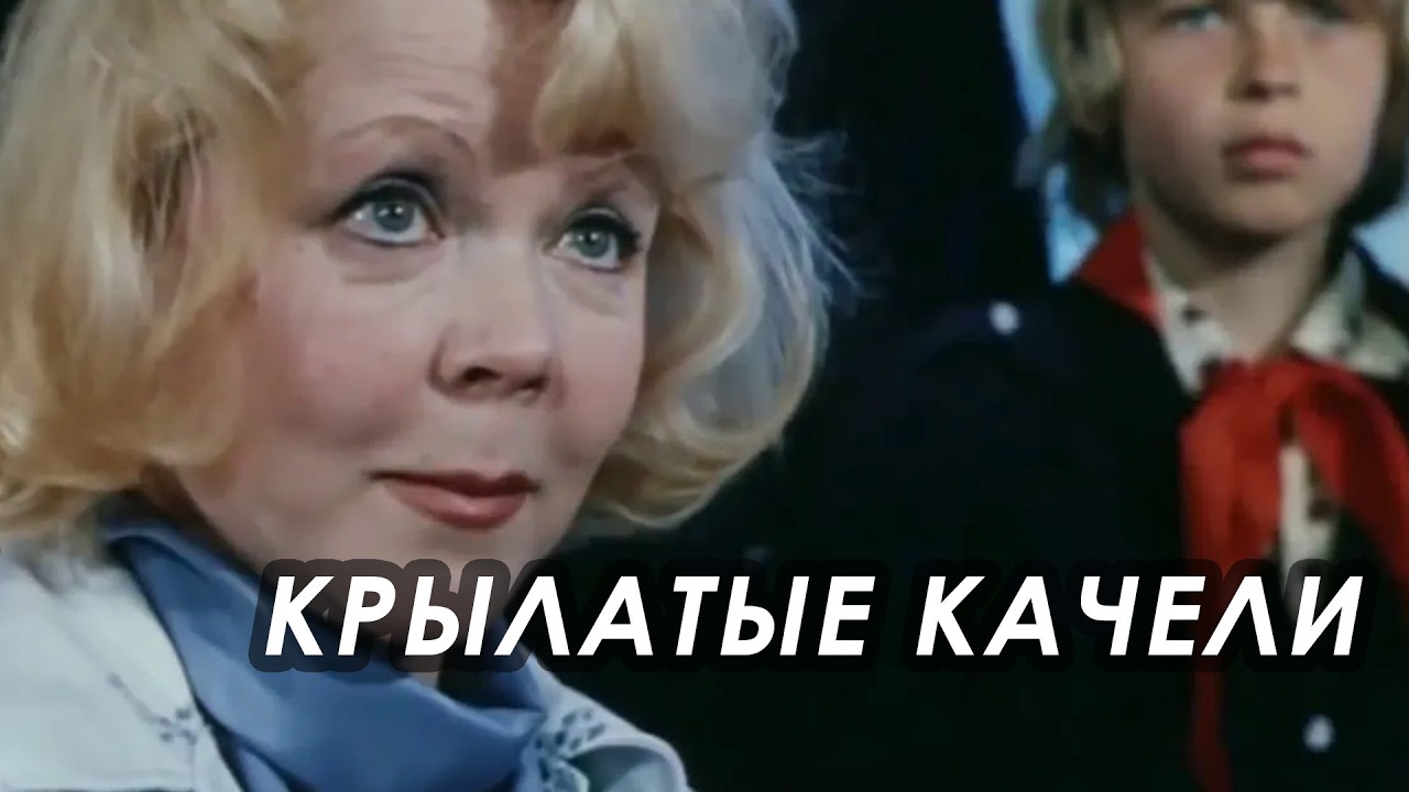 Песня «Крылатые качели» (1979) исполняет Елена Шуенкова