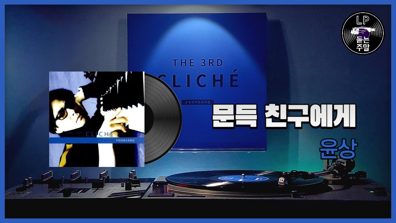 문득 친구에게 - 윤상 (2000) Vinyl LP