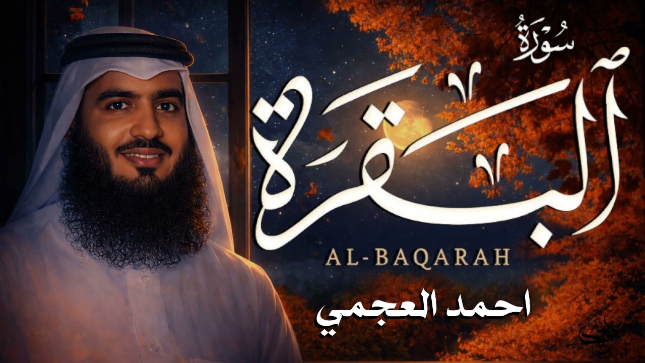 سورة البقرة كاملة   القارئ أحمد العجمي تلاوة خاشعة تريح القلب   #رمضان