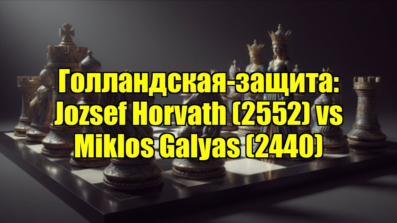 Голландская-защита: Jozsef Horvath (2552) vs Miklos Galyas (2440)