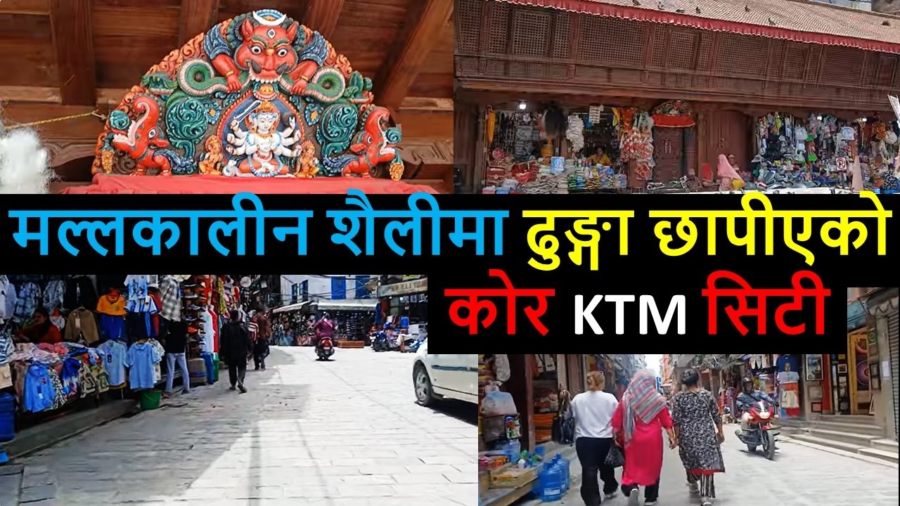 Stone Pavement in Core Kathmandu | Results of Balen Action in Kathmandu | Balen News | Ason Thamel