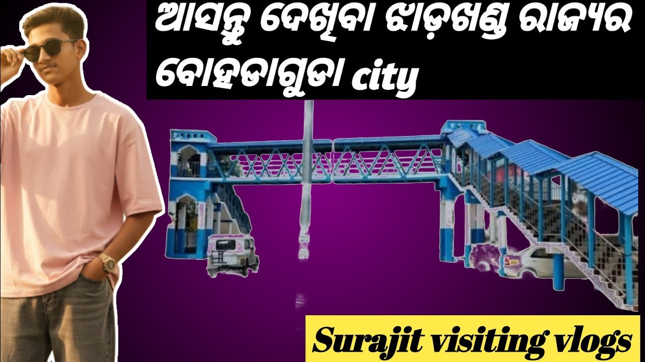 ଆସନ୍ତୁ ଦେଖିବା ଝାଡ଼ଖଣ୍ଡ ରାଜ୍ୟର ବୋହଡାଗଡା city #surajitvisitingvlogs #viral #visiting #viral vlogs 👀💝😇