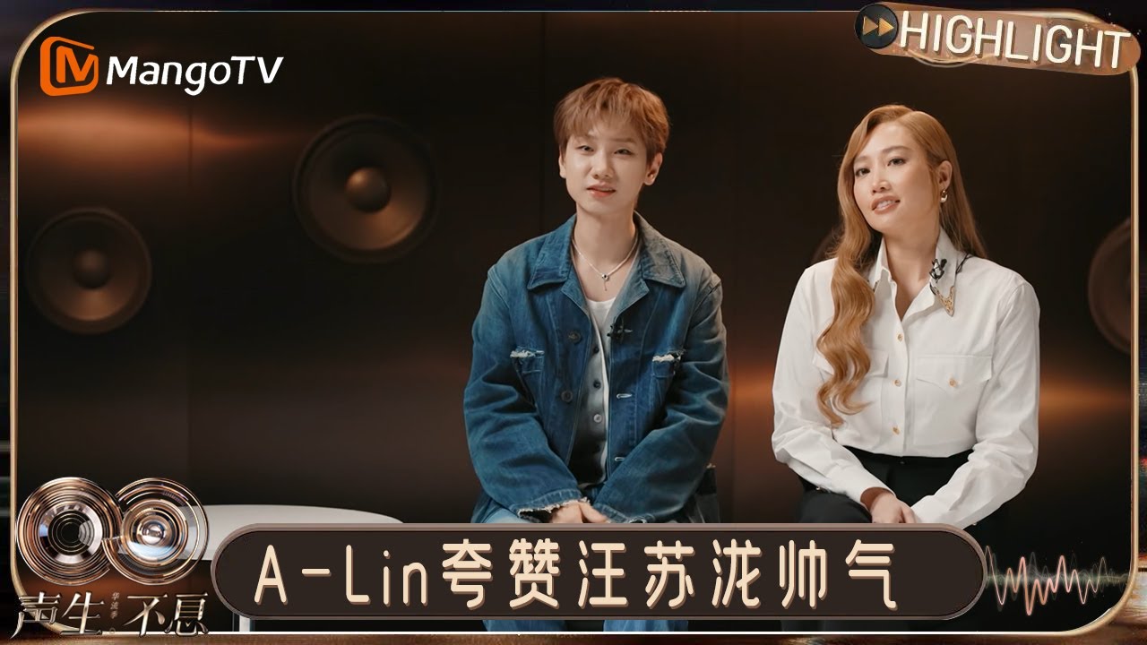 EP8特别彩蛋：汪苏泷黄丽玲组队成功！Alin夸赞汪苏泷时尚帅气开启夸夸模式｜《声生不息·华流季》Infinity and Beyond · Mandopop｜MangoTV