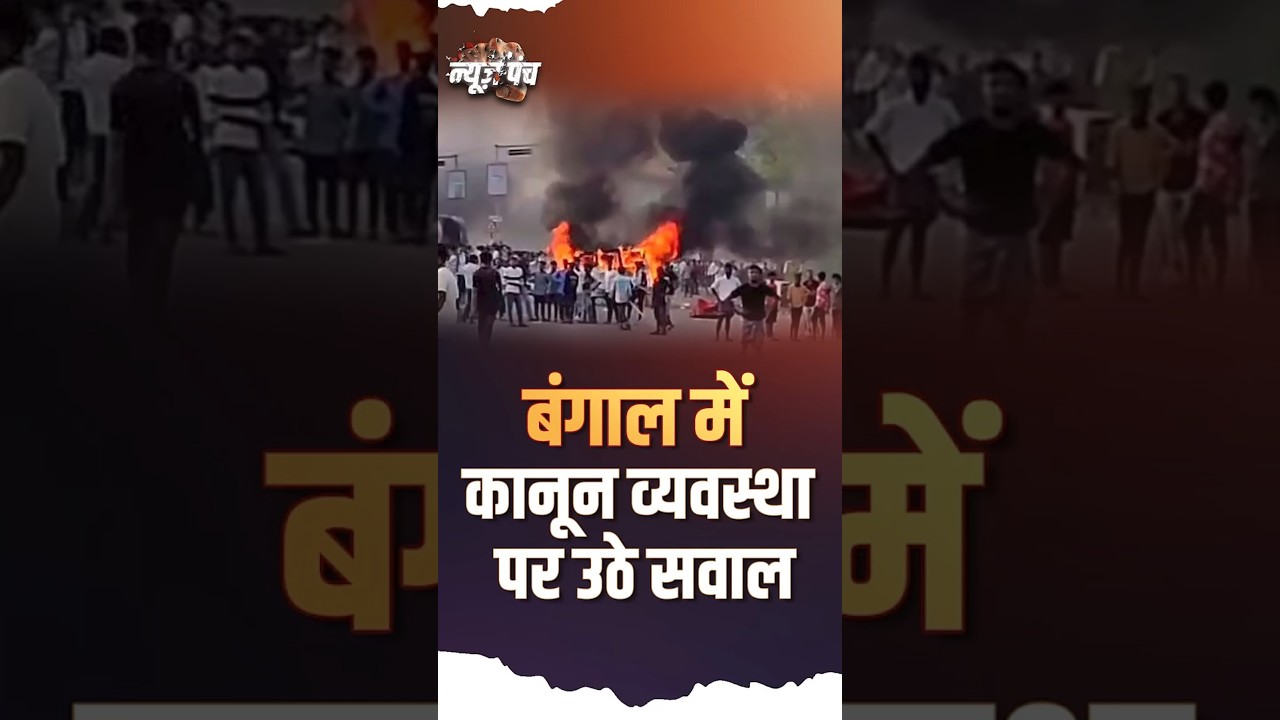 West Bengal में Law and Order पर उठे  सवाल #securityconcern #lawandorder