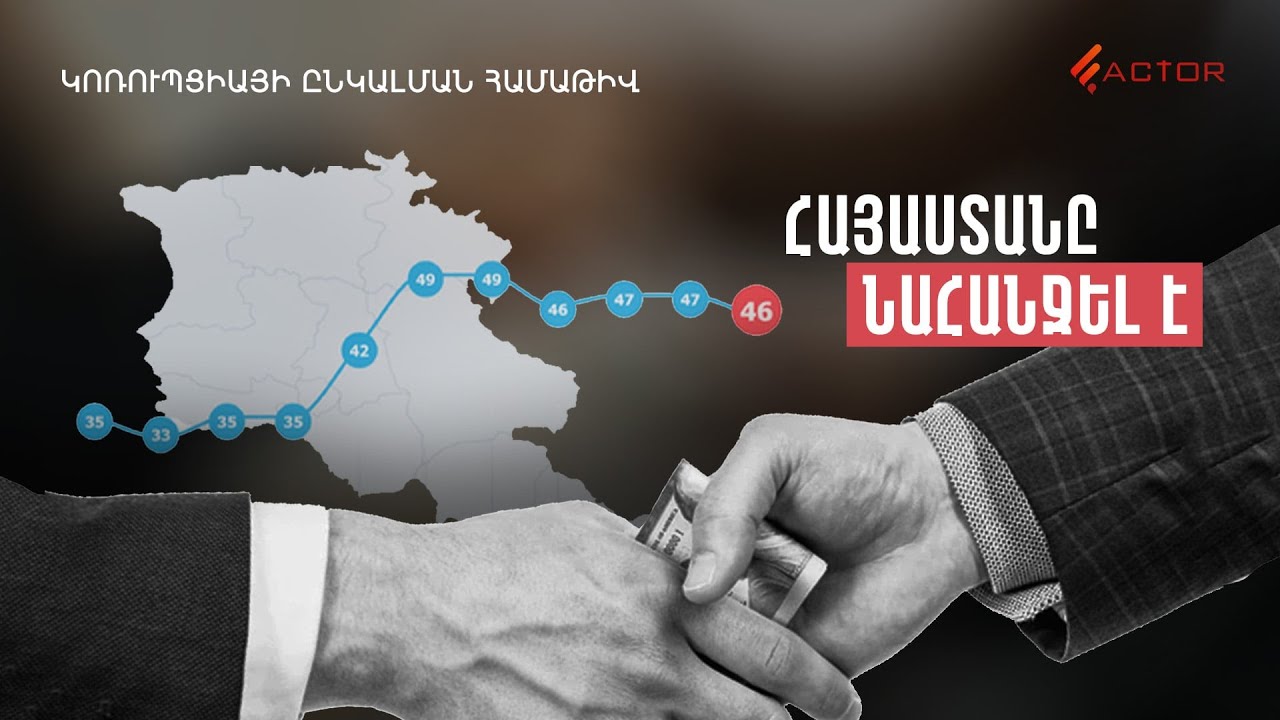 Հայաստանը նահանջել է․ կոռուպցիան շարունակում է մնալ լուրջ խնդիր