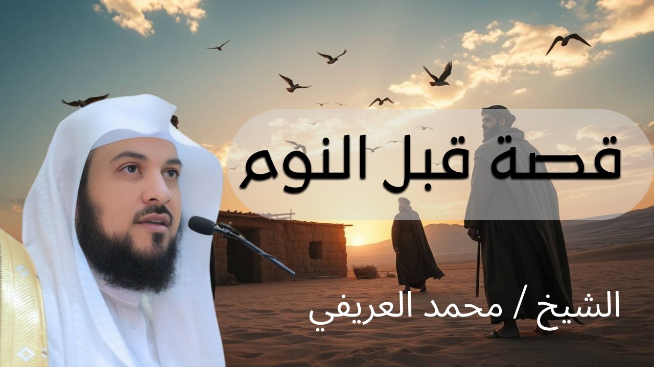 محمد العريفي _ قصص رائعة من السيرة النبوية ستعيد سماعها أكثر من مرة